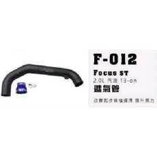 SIMOTA 一體進氣鋁管F-012 福特FOCUS ST MK3/3.5 2.0L 13年款專用, 1個
