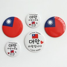 대만 타이완 국기 뱃지 배찌 키링 3종 대만사람입니다 여행 기념 백팩 가방 배지 뺏지 빼찌 핀 아이덴티티