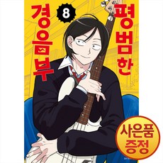 평범한 경음부 8권 + 책갈피증정, 서울미디어코믹스, .