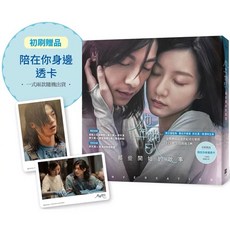 全新現貨 全套2卡L夾 他年她日：那些開始的故事（首刷限量收藏「陪在你身邊透卡」） 許光漢VS.袁澧林 問候音檔, 他年她日（含隨機1張「透卡」+1L夾）