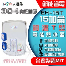 EH-15T 電熱水器 15加侖 調溫T型 電能熱水器 BSMI認證 R54109, 1個, 調溫T型 EH-15T-直掛