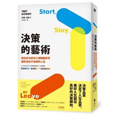 遠流出版 決策的藝術：做出好決定的三個關鍵思考，讓你活出不後悔的人生(Start， Stay， or Leave: The Art of Decision Making)(特雷‧高迪) 2024年2月
