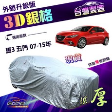 蓋方便 3D銀格（大五門）車罩 馬自達 M3 馬3 五門 07-15年 專用隔熱加厚車罩, 1個