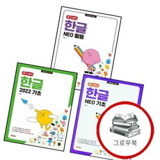 할 수 있다 한글 2022 기초 + NEO + 활용 (전3권) 세트 추천도서, 없음