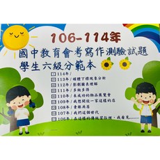 升學書局 唯一！倉鼠來了！106-114年國中會考作文6級分範本（190頁）115會考寫作必讀, 會考6級分作文範本