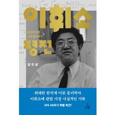 ScienceBooks 李輝昭評傳：韓國誕生的天才物理學家, 姜周相