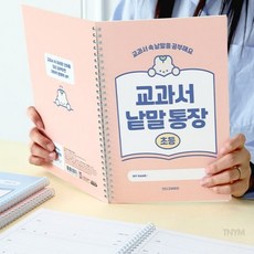 웬카 국어노트 초등 교과서 낱말통장, 블루