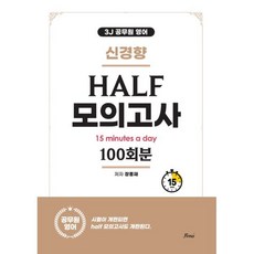 신경향 하프모의고사 100회분:3J 공무원 영어, 포러스