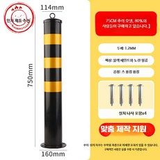 강화형 철제 안전 표지 기둥 도로 충돌 방지 고정식 차단 스탠드, 1개, 23_두께1.2MM75CM흑황고정