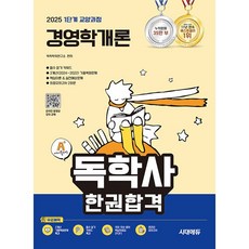 2025 시대에듀 A+ 독학사 1단계 교양과정 경영학개론 한권합격 [시대고시기획], 시대고시기획