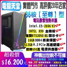 電腦天堂 36核至尊型E5 2696 V3/16G DDR4/RTX3050 8G/512GM.2/銅牌650瓦 電腦主機, 1個