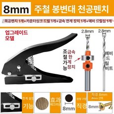 펀칭기 구멍 공예 8mm 배달용기 플라스틱 펀치, 1개, 기본 구성품, 업그레이드 펀치 8mm 침전 드릴 1개