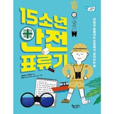 [책속물고기] 15소년 안전 표류기 : 위험이 꿈틀대는 모험에서 살아남는 법 (생각을 더하면) [따뜻한책방], 상세 설명 참조