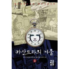 /상태중급/(중고)카산드라의거울(1~2완)상급 베르나르베르베르/일반소설/