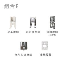 多款功能壓布腳組合賣場 組合A【適用多種機型】串珠壓腳、皺褶壓腳、隱形拉鍊壓腳、貼布縫壓腳、捲縫壓腳, 組合E
