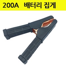 200A -검정 낱개 배터리 집게 악어집게 어스선 손잡이, 12cm, 1개