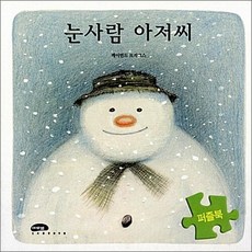 눈사람 아저씨 퍼즐북