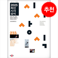 최신시사상식 233집 : 언론사·공사·기업체 일반상식 취업면접 및 대입논술 시험 대비, 시사상식편집부(저), 박문각