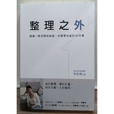 整理之外：50個空間收納技巧，居家整理、打造舒適空間，全新。