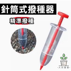 大欣園藝 針筒式播種器 精準播種, 1個