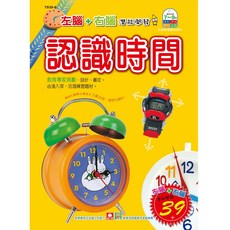 幼福文化 認識時間 左腦右腦練習本, 平裝