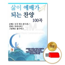 복음성가 더지엠USB삶이예배가되는찬양100곡 LEWA9CD9F, 본상품