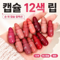 루모픽 미니 캡슐 립스틱 [여성, 상세페이지 참조, 상세페이지 참조, 상세페이지 참조