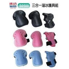成功SUCCESS S0500 三合一溜冰護具組 直排輪護具組，兒童安全護具，透氣舒適可調節, 1個