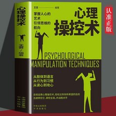 心理操控術 掌握人心的藝術 引領思維的航向 人際交往 洞察人心的藝術 椰子圖書, 心理學心理操控術