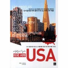 NSB9788993418330 새책-스테이책터 [여행이 좋아 USA : 미국 서부] --co-Trip 코트립 시리즈-포북(for book)-LA중앙일보, 여행이 좋아 USA : 미국 서부