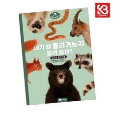 내가 왜 올라가는지 알려 줄까 책 + 책갈피 [KHBOOKS]