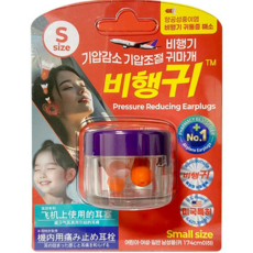 비행귀 기압감소 기압조절 비행기귀마개 스몰 오렌지, 2개입, 1개