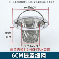 6CM 提籃過濾網 適用於內徑3.2-4CM洗臉盆/洗手池下水口, 陶瓷洗臉盆過濾網-1個裝,外經6cm內徑3.2cm深度3cm