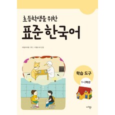 小學生標準韓語： 學習工具(1-2年級), 瑪莉圖書