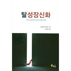 탈성장신화:역사적 관점에서 본 일본 경제의 장래, 해남, 다케다 하루히토 저