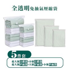 全透明免抽氣壓縮袋5件組 衣物棉被收納 節省空間 防潮防塵, 1個