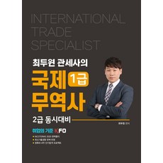 崔斗元報關師的國際貿易師1級(可同時準備2級)：就業標準 KFO / 完美反映最新出題趨勢 精準4週短期合格計畫, 藝文社