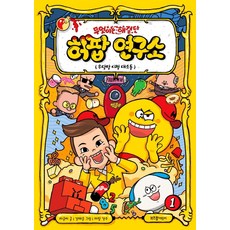 무엇이든 해결단 허팝 연구소 1: 우당탕 시청 대소동:, 1, 라이카미(부즈펌), 라곰씨