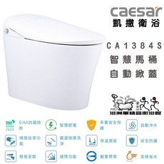 CAESAR 凱撒 CA1384S 智慧馬桶 自動掀蓋 感應沖水, CA1384(孔距30cm)無自動掀蓋