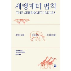 塞倫蓋蒂法則：關於生命的大膽而優雅的洞察, 熊出版, 尚恩·B·卡羅