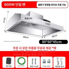 업소용 후드 스테인레스 레스토랑 환기 식당 환풍기 덕트, 0.8m 0.6m 단일 기본 600W 포함, 기본 색상