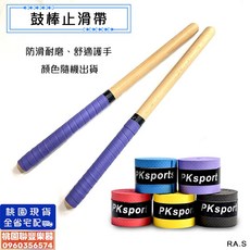 《聯豐樂器》桃園現貨 鼓棒止滑帶 握把布 防滑帶 吸汗 止滑 耐磨, 1個, 黃