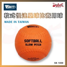 BRETT 軟式慢壘比賽球 12吋 台製 SB-1000, 1個