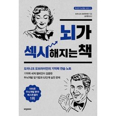 뇌가 섹시해지는책, 도미니크 오브라이언, 비전코리아