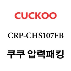 쿠쿠 압력밥솥 정품 고무 패킹 CRP-CHS107FB 전용 압력패킹, 1개, 고무패킹 단품만 X 1