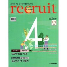 리크루트 recruit (월간) : 4월 [2026] : NO.520, 리크루트 편집부