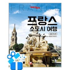 [해시태그] 트래블로그 프랑스 소도시 여행 /마스크제공, 조대현