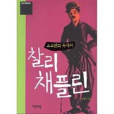 찰리 채플린 : 스크린의 독재자