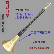 전통 취미 태평소 입문 국악사 공연용 악기 연주용, 1개, 31cm 12.3cm 프리미엄 두꺼운
