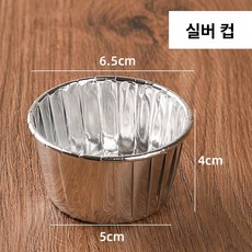 컵케이크포장 1구 2구 50개 골드 쿠키 원형 투명 디저트, 1개, 연근색 실버 롤업 컵